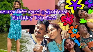 අපේ පවුලේ පළමු වතාවට මෙ වගේ පාටියක්!!! #anjalirajkumar #birthdayvlog #travel #familytrip #partyvlog