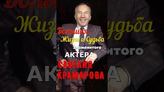 Большая жизнь,судьба знаменитого актёра театра и кино Савелия Крамарова!