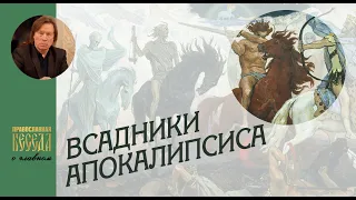 Валентин Лебедев. Всадники Апокалипсиса.  Чем закончится глобальный кризис? Что ждет нас?