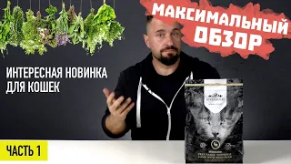 НОВИНКА!!! RIVERWOOD сухой корм с подробным составом для стерилизованных кошек ч.1