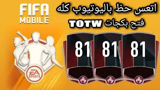 فيفا موبايل 2020 || اتعس حظ باليوتيوب كله تفتيح بكجات TOTW والحظ 🤬 FIFA MOBILE 2020