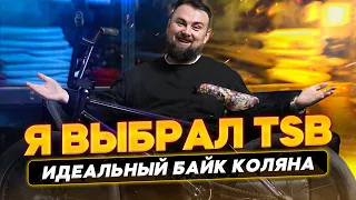 Идеальный байк на TSB?? Байкчек Коляна.