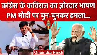 Rahul Gandhi के समर्थन में Imran Pratapgarhi का जोरदार भाषण, PM Modi पर क्या बोले? | वनइंडिया हिंदी