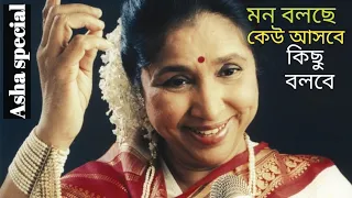 Mon Bolche Keu Ashbe | Apon Amar Apona | Asha Bhosle | R.D.Burman | Bengali Love Songs
