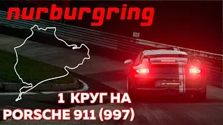 1 круг  Nurburgring на Porsche 911. Нет права на ошибку!