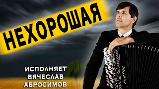 😢ПЕСНЯ РАЗРЫВАЕТ ДУШУ - "Нехорошая" - поет Вячеслав Абросимов