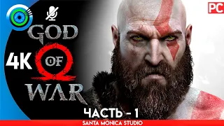 God of War | PC на 100% Прохождение без комментариев [4K] | — #1 [Чужак] 🏆 | #BLACKRINSLER