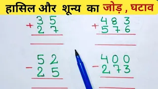 Bachho ke liye हासिल और शून्य का जोड़ घटाना || hasil aur shunya wala jod ghatav || #jod_ghatana