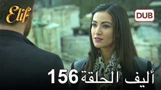 أليف الحلقة 156 | دوبلاج عربي