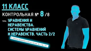 11 класс. Контрольная №8 (из 8). Тема: Уравнения и неравенства  Системы уравнений и неравенств (2ч.)