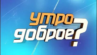 УТРО ДОБРОЕ? БЛИНКЕН ВО ВРЕМЯ ЧУМЫ! ОПЯТЬ БЕЗ СВЕТА? ХАРЬКОВ УНИЧТОЖАЮТ! Никто не наказан!