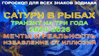 🪐САТУРН В РЫБАХ 2023-2026 ♓ ГЛОБАЛЬНОЕ ВЛИЯНИЕ НА ВСЕ ЗНАКИ ЗОДИАКА