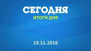 Дайджест главных событий за 19.11.2018