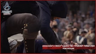 Assassin's Creed Единство.Трейлер геймплея революции [RU]