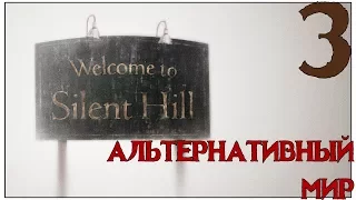 Прохождение Silent Hill - 3 -  АЛЬТЕРНАТИВНАЯ ШКОЛА. ЛАБИРИНТЫ БЛИН