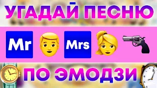 УГАДАЙ ПЕСНЮ ПО ЭМОДЗИ ЗА 10 СЕКУНД  | ГДЕ ЛОГИКА? | Егор Крид feat. Nyusha - Mr. & Mrs. Smith