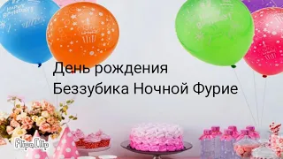 День рождения Беззубик Ночная Фурия