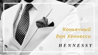 Коньячный дом Хеннесси (Hennessy) - история, интересные факты