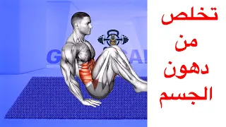 The Best Workout For Your Abs تمرين حرق دهون الجسم للنساء والرجال اهم تمارين البطن في البيت