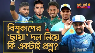 বিশ্বকাপের ‘ছায়া’ দল নিয়ে কি একটাই প্রশ্ন? – নট আউট নোমান