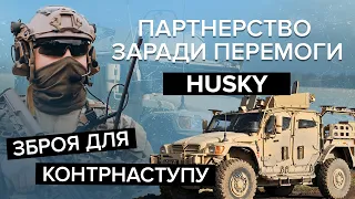 🔥Потужний звір від британців! Husky вже працює на фронті