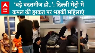 Delhi Metro Viral Video: दिल्ली मेट्रो में कपल की हरकत पर भड़कीं महिलाएं तो युवक-युवती ने किया ये !