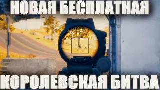 БЕСПЛАТНАЯ НОВИНКА КОРОЛЕВСКАЯ БИТВА! НОВЫЙ BATTLE TEAMS 2! FPP ШУТЕР БАТТЛ ТИМС 2 В 2023 ГОДУ