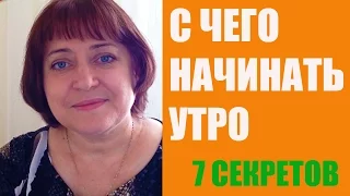 С чего начинать утро [7 секретов]