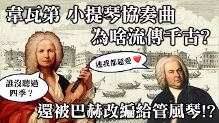 韋瓦第小提琴協奏曲為啥流傳千古？連巴赫都要改編給管風琴？