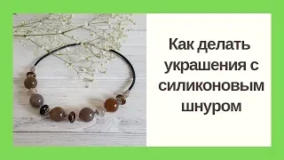 Как делать украшения с силиконовым шнуром. Мастер класс. Handmade