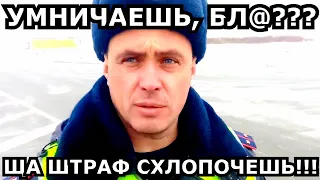 СДЕЛАЛ ЗАМЕЧАНИЕ ДПС и ПОНЕСЛОСЬ... ЩА МЫ ТЕБЕ ШТРАФ ПРИДУМАЕМ)))