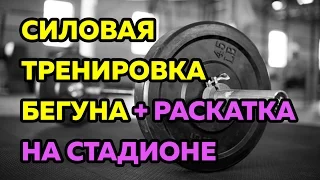 Силовые упражнения для бегуна/ Развитие силы в беге/ Тренировка мышц ног