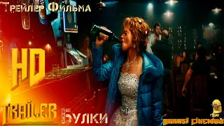 Фильм «Булки» — Трейлер #2 (2022)