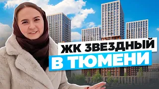 ЖК ЗВЕЗДНЫЙ В ТЮМЕНИ. Подробный обзор новостройки Тюмени + Обзор бульвара