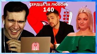 Братишкин смотрит СЕРДЦА ЗА ЛЮБОВЬ 140