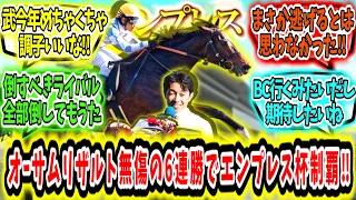 『これは本物だ‼オーサムリザルト無傷の6連勝でエンプレス杯制覇‼』に対するみんなの反応【競馬の反応集】