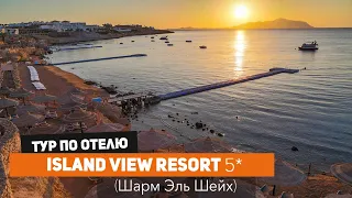 Island View Resort - cвежий обзор отеля в Шарм Эль Шейхе, Египет (май 2023)