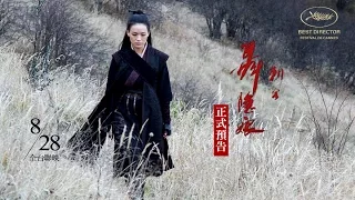 《刺客聶隱娘》正式預告 Trailer 8/28 全台聯映