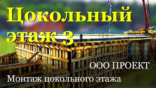 Цокольный этаж 3, подробный поэтапный монтаж. ООО Проект