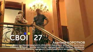 СВОЇ  27 Анатолій Коротков