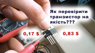 Як відрізнити якісний польовий транзистор? Який транзистор оригінальний? На прикладі IRF3205