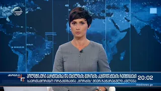 ქრონიკა 20:00 საათზე - 10 აგვისტო, 2021 წელი