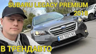 SUBARU LEGACY PREMIUM 2018 2.5 AT на огляді в ТрендАвто