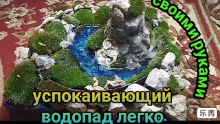 Самодельный мини водопад в домашних условиях / красивый водопад в домашних условиях