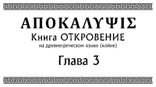 Откровение - глава 3 | (на древнегреческом языке)