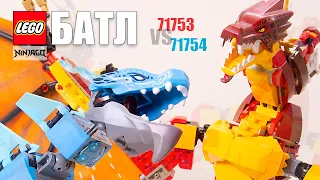 Какой дракон лучше? Огненный дракон из набора Лего Ниндзяго 71753 или Водный дракон 71754?