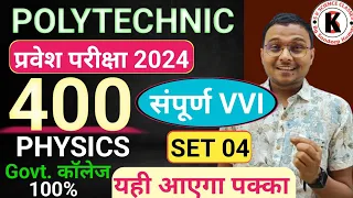 Physics 400 Important Questions Polytechnic |Polytechnic Entrance Exam 2024||Set 04| यही आएगा पक्का