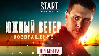 Сериал «Южный ветер. Возвращение» ПРЕМЬЕРА (2020) Трейлер