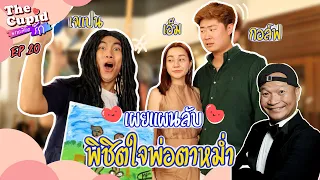 เผยแผนลับพิชิตใจพ่อตา หม่ำ จ๊กม๊ก | เอ็ม - กอล์ฟ | EP.20 | The Cupid | iPAN CHANNEL