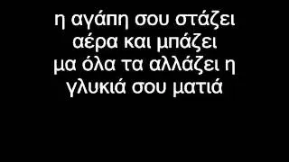 Νίκος Μερτζάνος -  Στάσου λίγο (lyrics GR)